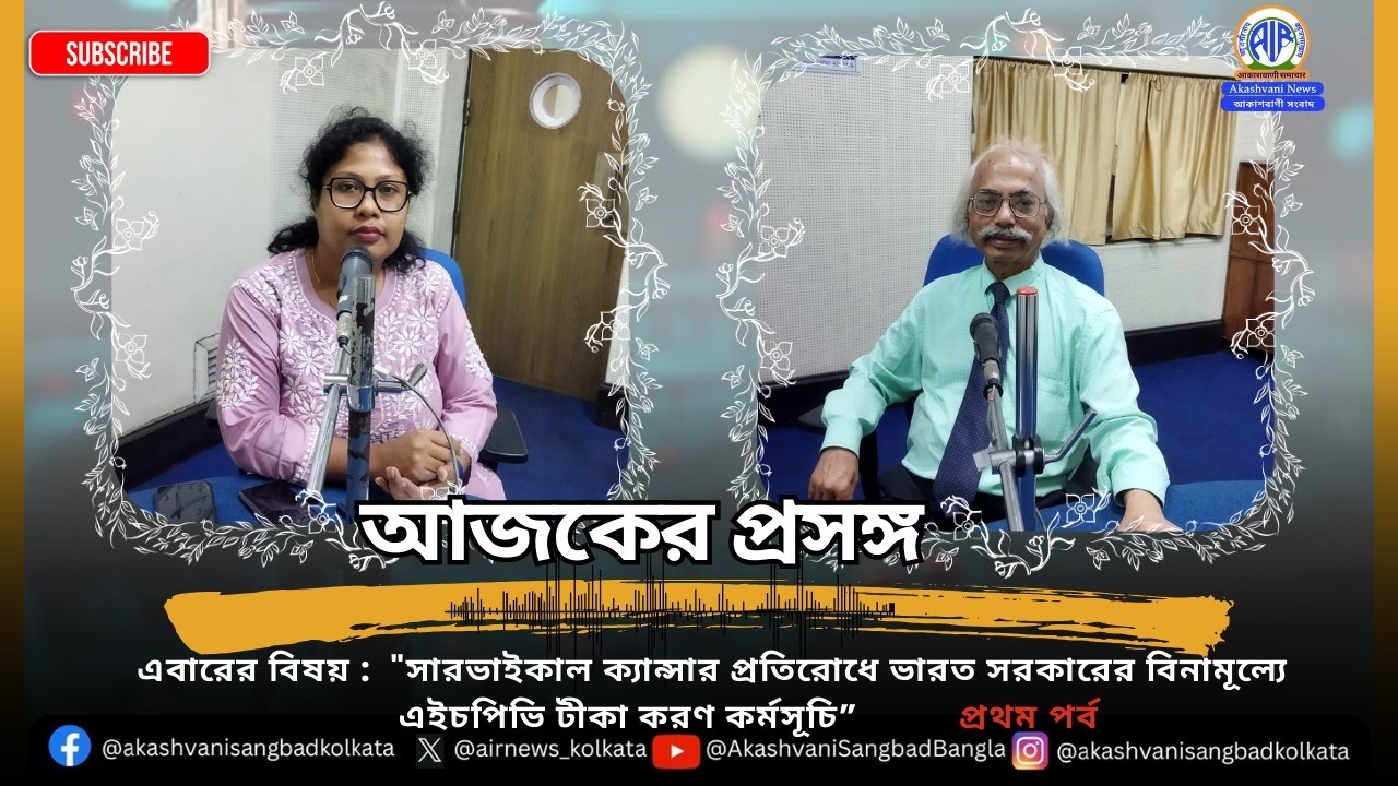 আজকের প্রসঙ্গের এবারের বিষয় কর্কট রোগ ও তার প্রতিরোধ। প্রথম পর্ব -