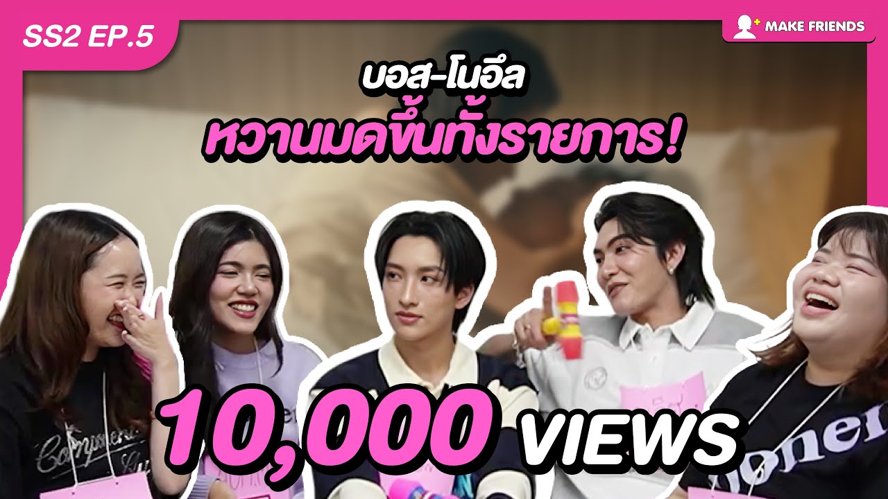 “ บอส-โนอึล ” สาววายมุงด่วน...มีคนจีบกันออกรายการ! | MAKE FRIENDS SS2 EP.5