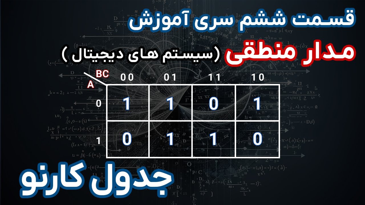 مدار منطقی | قسمت ششم | جدول کارنو