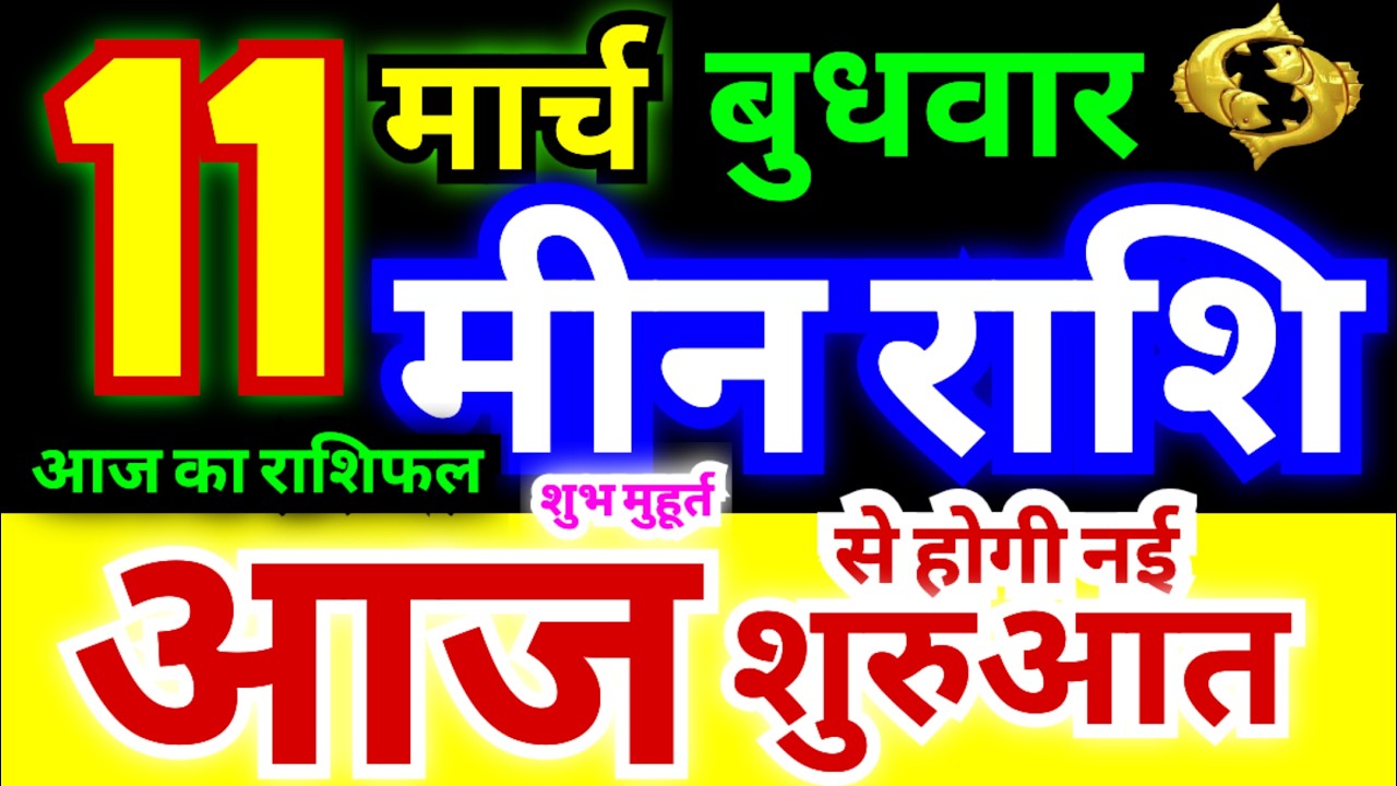 मीन राशि 11 मार्च बुधवार 2026 | Meen Rashi Wednesday | Pisces Horoscope 11 March | आज का मीन राशिफल
