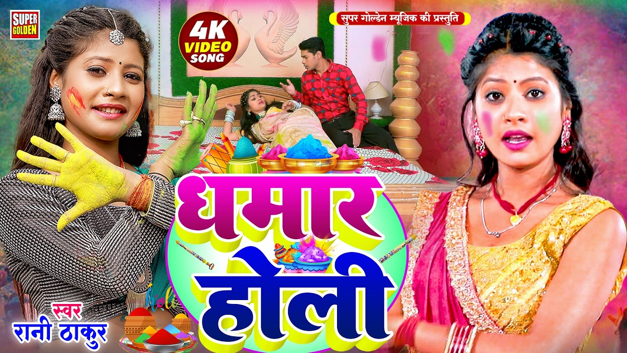 #video - एक नींद सुतेदs बलमुआ | Rani Thakur | पारंपरिक होली गीत | Dehati Bhojpuri Holi Ke Gana