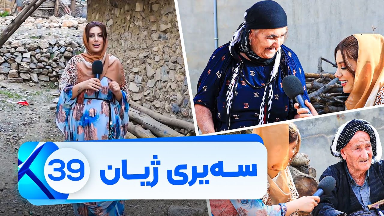Sairy Zhyan - Alqay 39 | سەیری ژیان - ئەڵقەی ٣٩