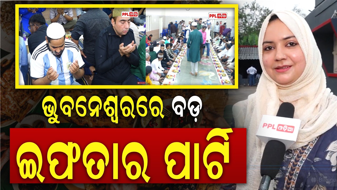 NYCS Holds Iftar Party At Bhubaneswar | ଭୁବନେଶ୍ୱରରେ ଭବ୍ୟ ଇଫତାର ପାର୍ଟିର ଆୟୋଜନ|  PPL Odia