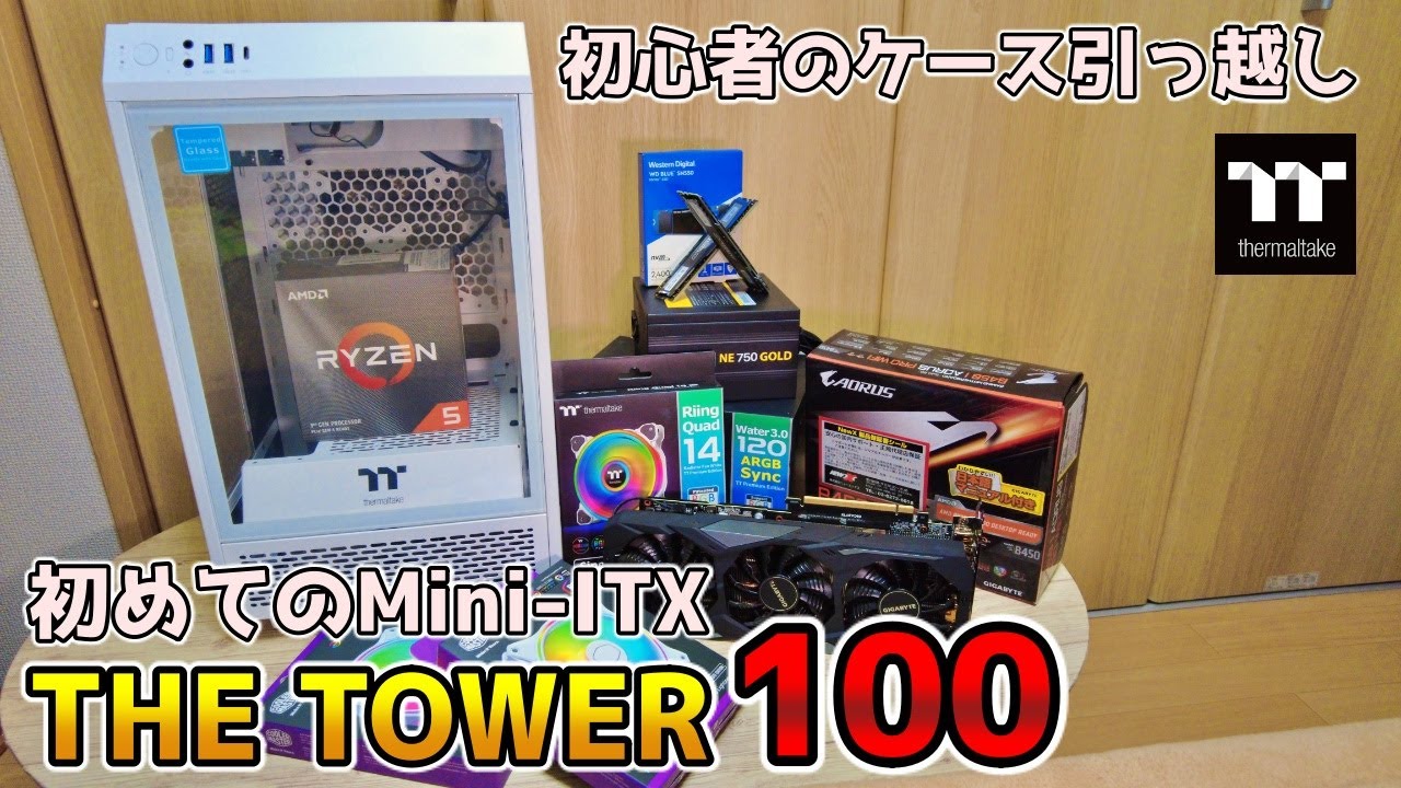 初めてのMini-ITX自作PC「The Tower 100」にケース交換【簡易水冷】