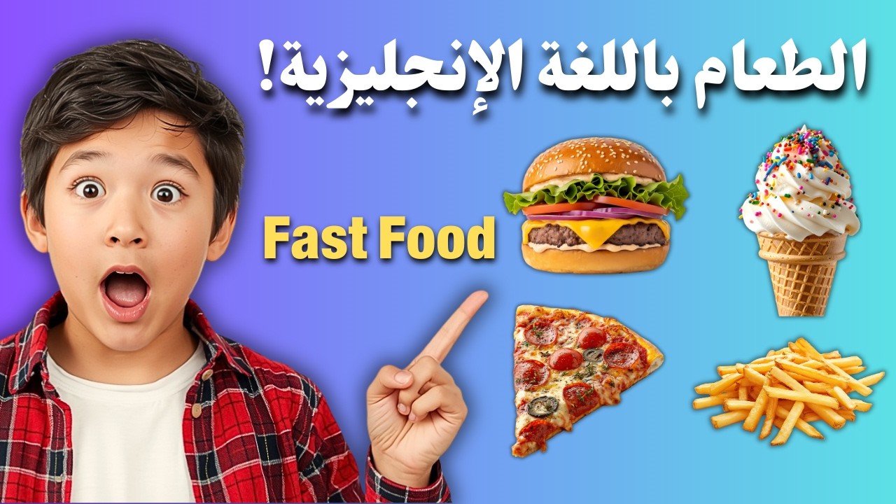 تعلم 30 اسم من أشهر الوجبات السريعة بالإنجليزية 🍔🍟 | كلمات مهمة مع صور