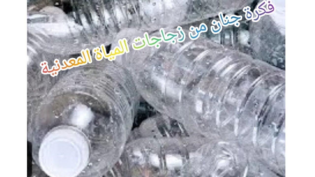 حيلة للزجاجات البلاستيكية صنع أساور من قنينات البلاستيك المستعملة