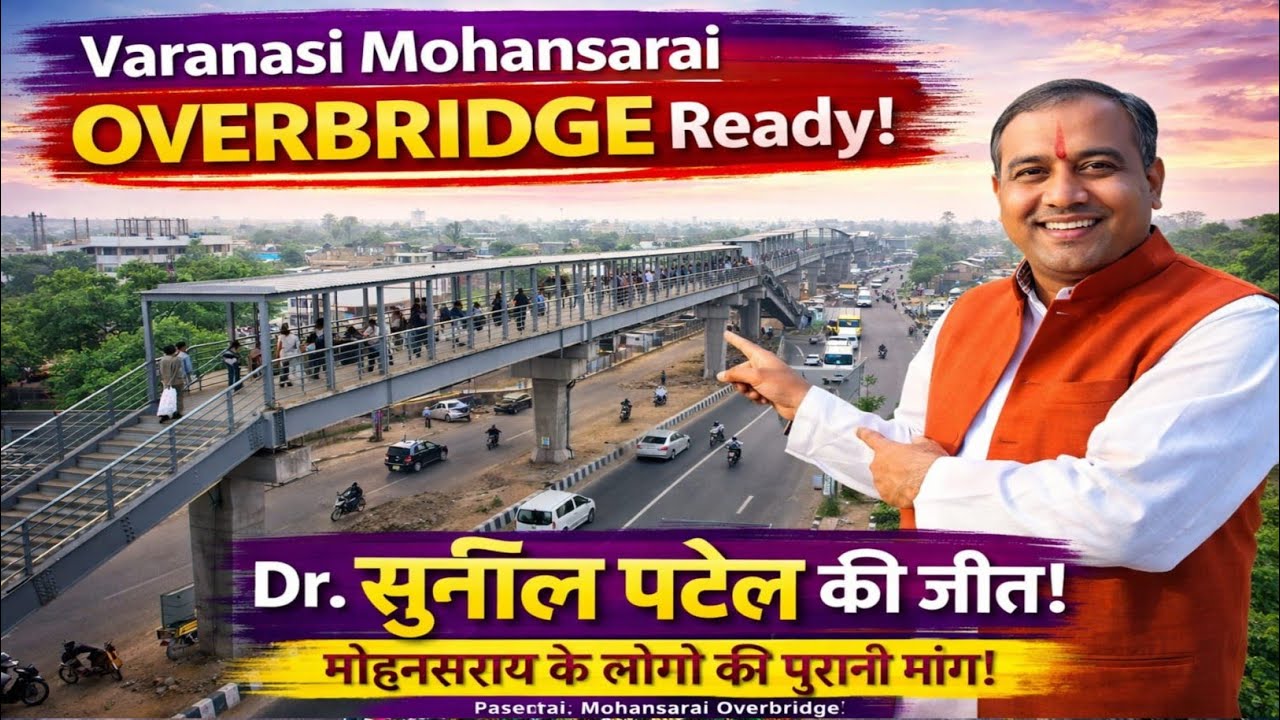 वाराणसी मोहनसराय ओवरब्रिज तैयार 🔥 | सुनील पटेल की बड़ी पहल | पूरा अपडेट