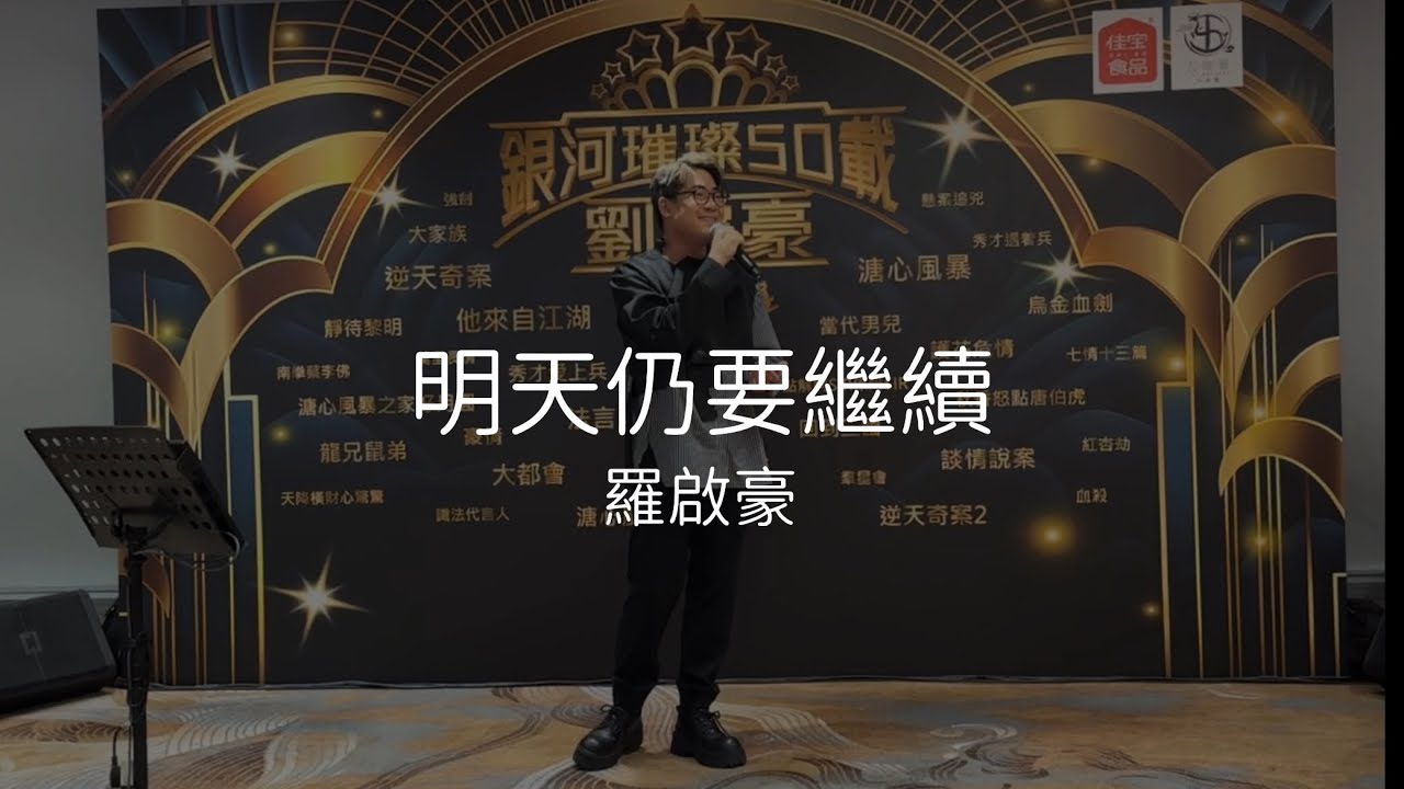 羅啟豪 Ramon Lo - 《明天仍要繼續》｜銀河璀璨50載劉家豪輝煌盛宴｜18/7/2024