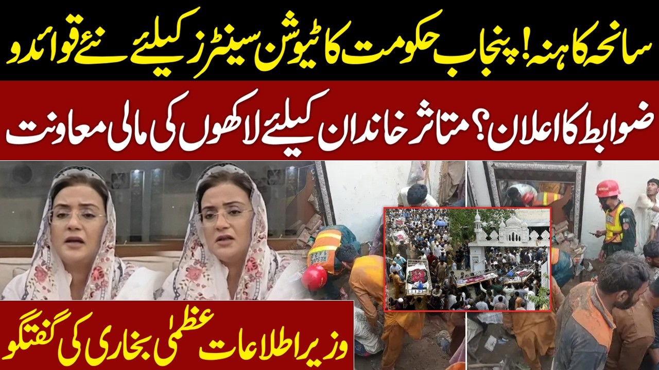 Lahore Roof Collapse Incident | New Regulations for Tuition Centres | Azma Bukhari | Red Line