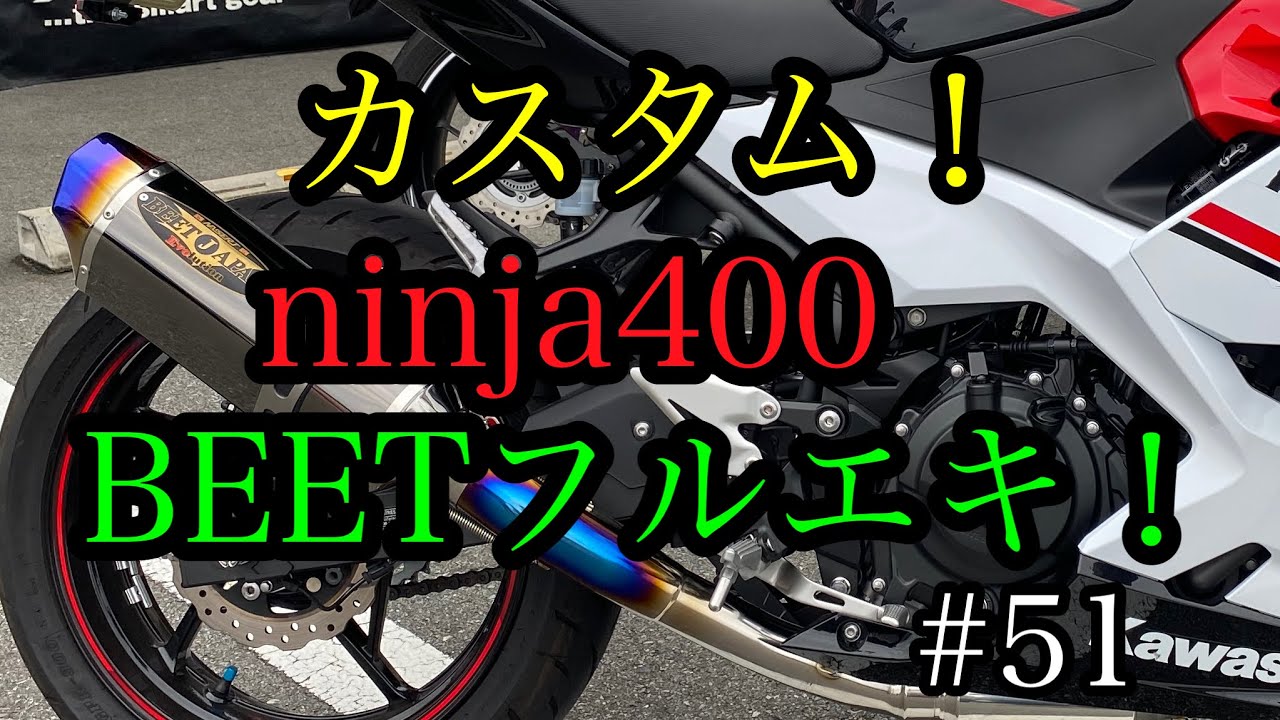 #カスタム！ninja400 BEETフルエキ！#51