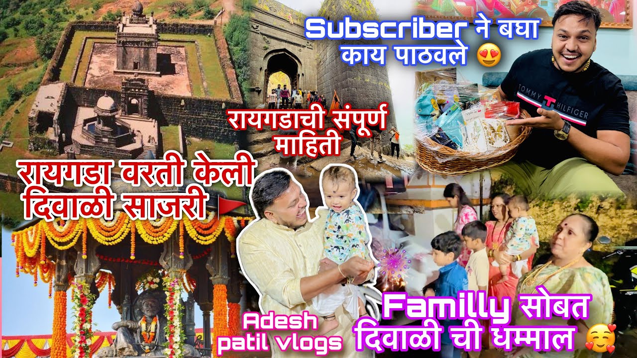 रायगडावर्ती केली दिवाळी साजरी🚩🪔subscriber ने बघा काय पाठवले 😍family सोबत दिवाळीची मज्जा 💝
