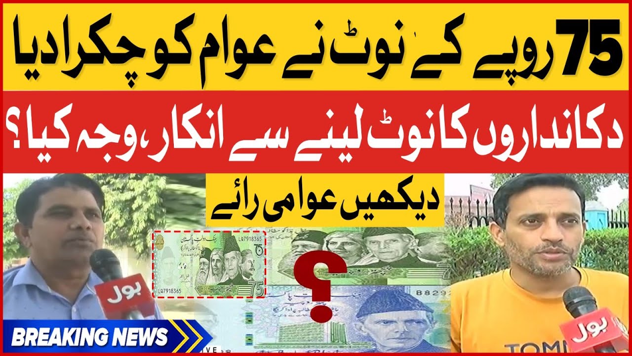 75 Rupees Note In Pakistan | Shopkeepers Refuse To Take Notes | Breaking News