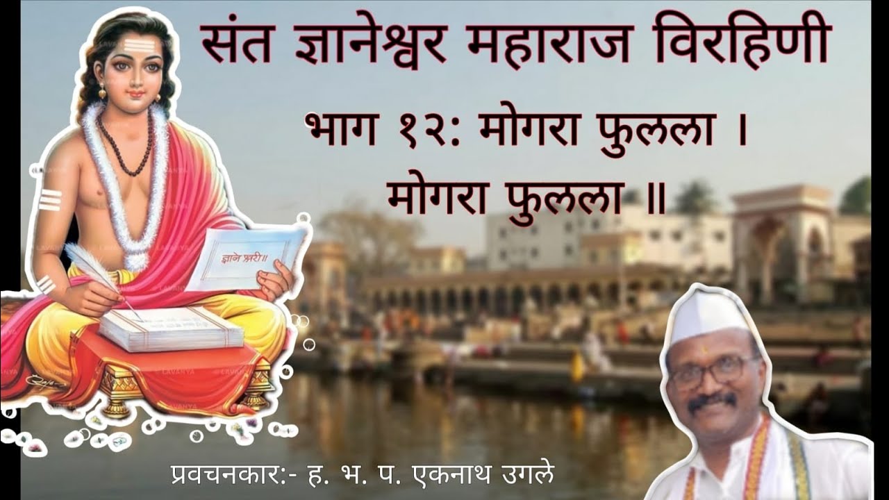 संत ज्ञानेश्वर महाराज विरहिणी l भाग-१२: मोगरा फुलला l #santdnyaneshwar #vithumauli #pravachan