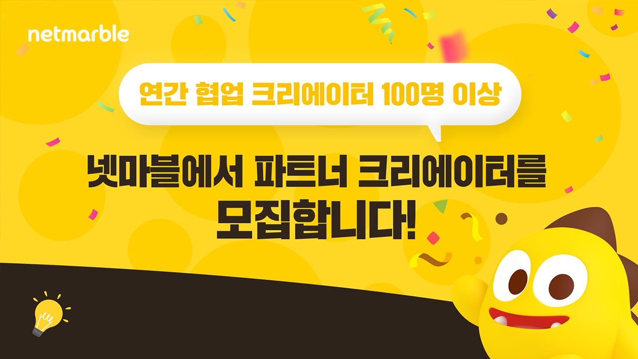넷마블에서 파트너 크리에이터 모집합니다 | 넷마블 파트너 크리에이터