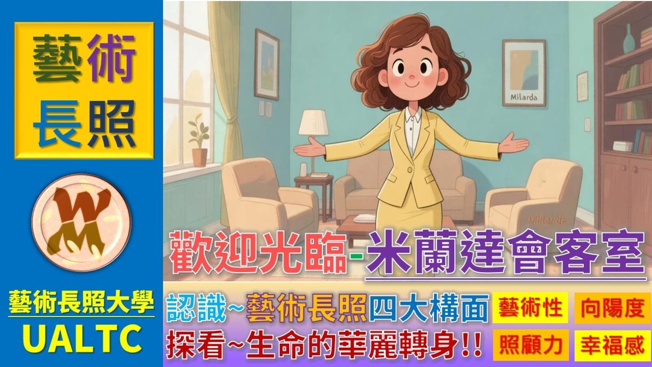 【米蘭達會客室】EP01｜藝術長照總綱：生命最後一段的華麗轉身，讓老後成為一場溫柔革命