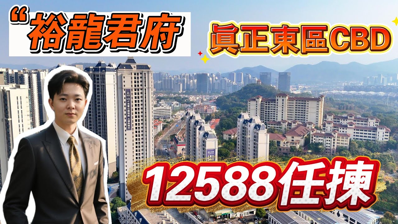中山樓盤｜裕龍君府｜終於降價｜12588任揀｜東區無遮擋景觀樓盤｜大劈價｜Cococity旁｜配套成熟｜曾經豪宅都要降價｜東區核心板塊