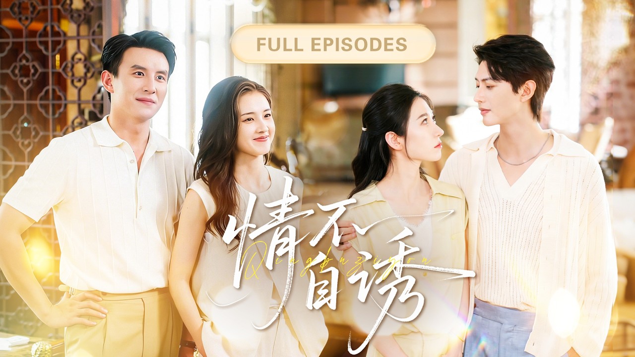 【王格格💖何健麒&劉蕭旭💖郭宇欣】滿心歡喜嫁給喜歡多年的男人，卻在新婚夜親耳聽見他說娶她只是將就！協議到期那天她走得乾脆，總裁卻慌了瘋狂求複合！ |《情不自誘》 #最火短剧 #短剧 #cdrama
