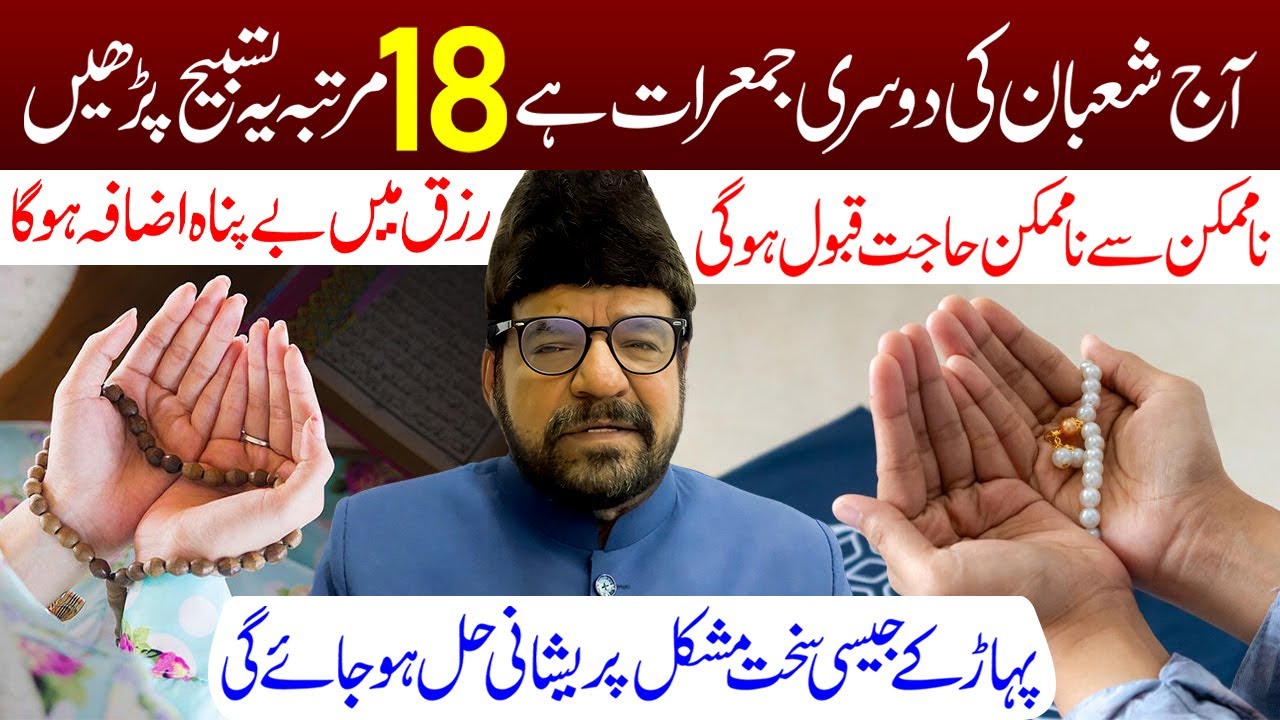 Aaj Shaban Ki Pehli Jumerat Hai 18 Martaba Ye Tasbeeh Padhe | Maulana Abid Bilgrami