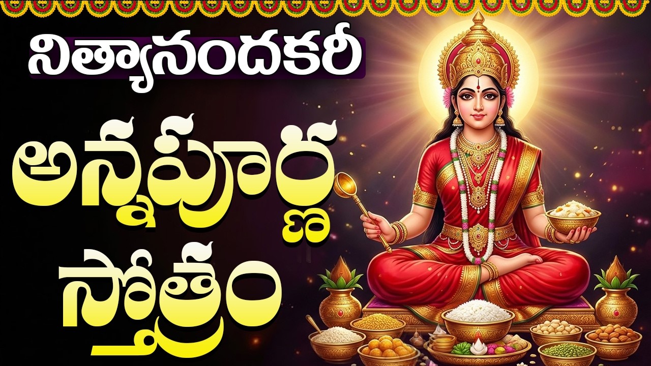 నిత్యానందకరీ- అన్నపూర్ణ స్తోత్రం | Sri Annapoorna Ashtakam Telugu | Annapoorna Devi Songs