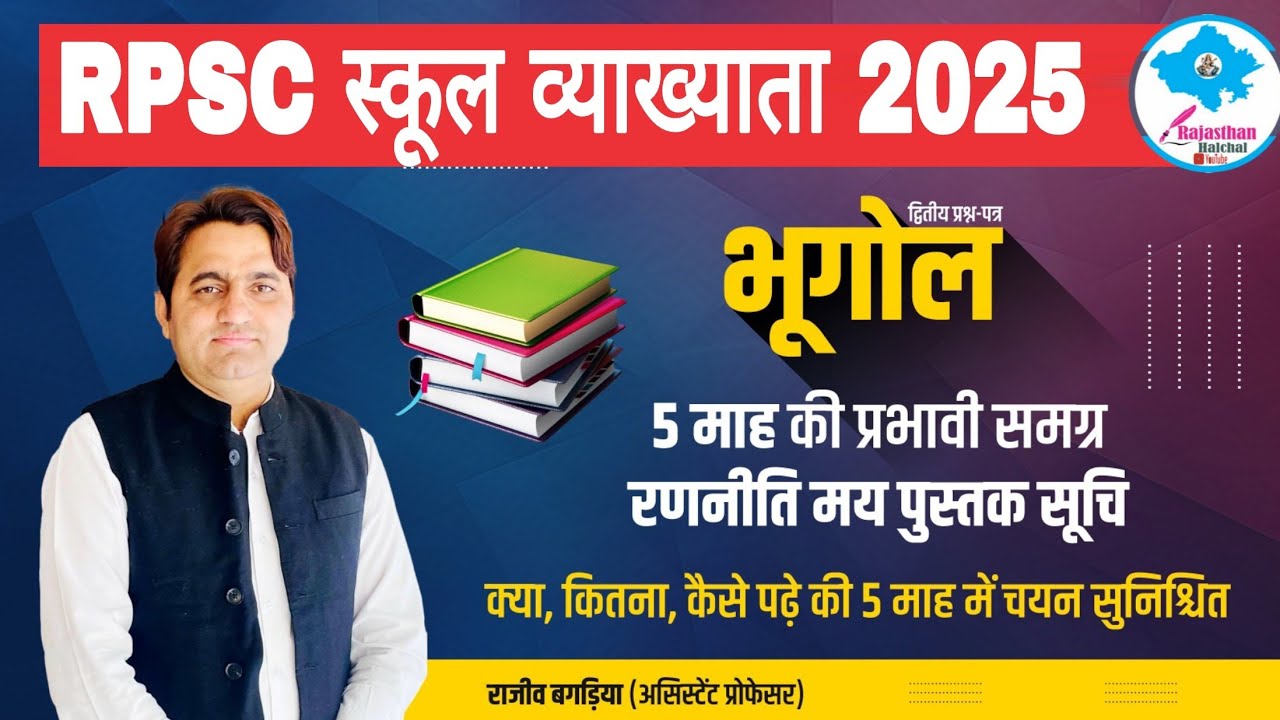 RPSC स्कूल व्याख्याता भूगोल तैयारी कैसे करें? परीक्षा उपयोगी संपूर्ण रणनीति।#Rpscभुगोल #बगड़ियासर