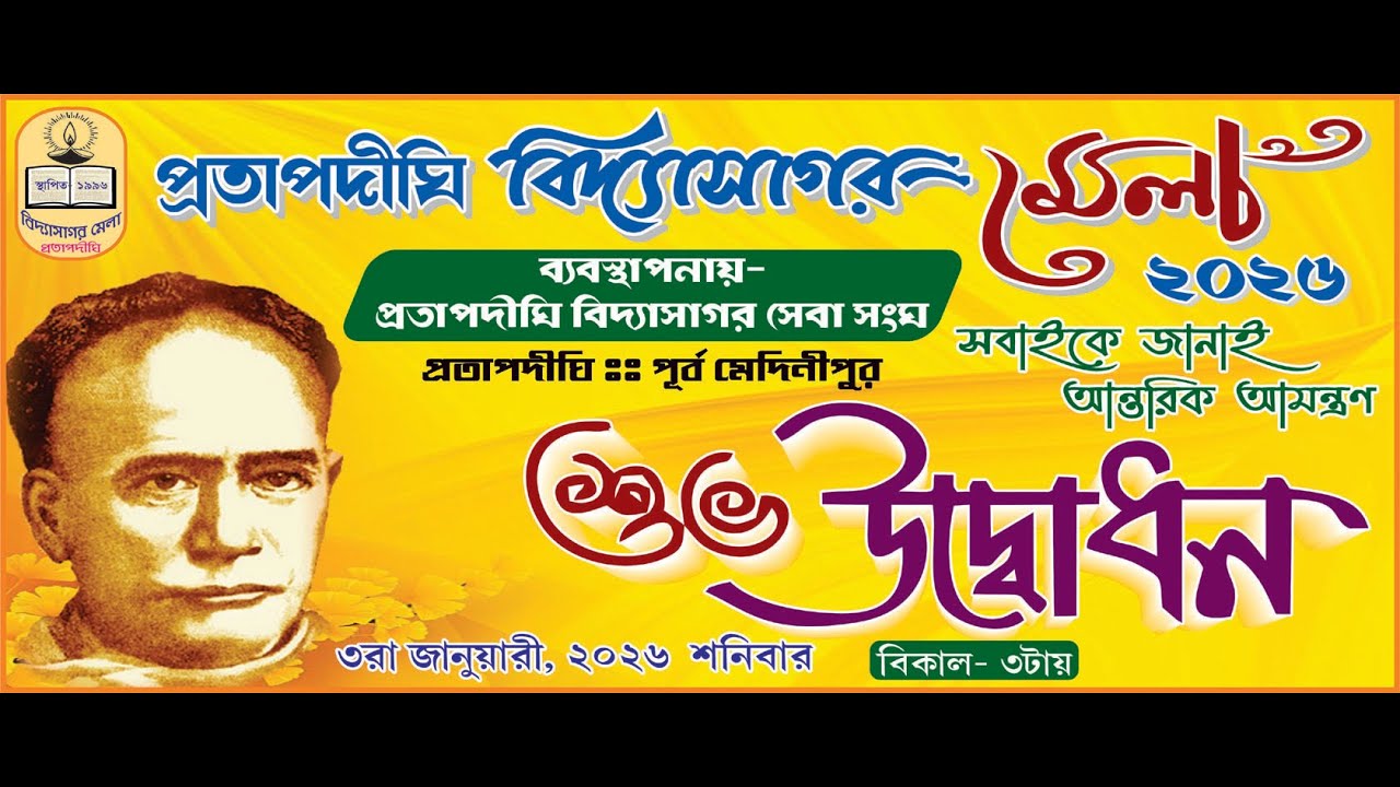প্রতাপদিঘী  বিদ্যাসাগর মেলা 2026 || 3rd Day