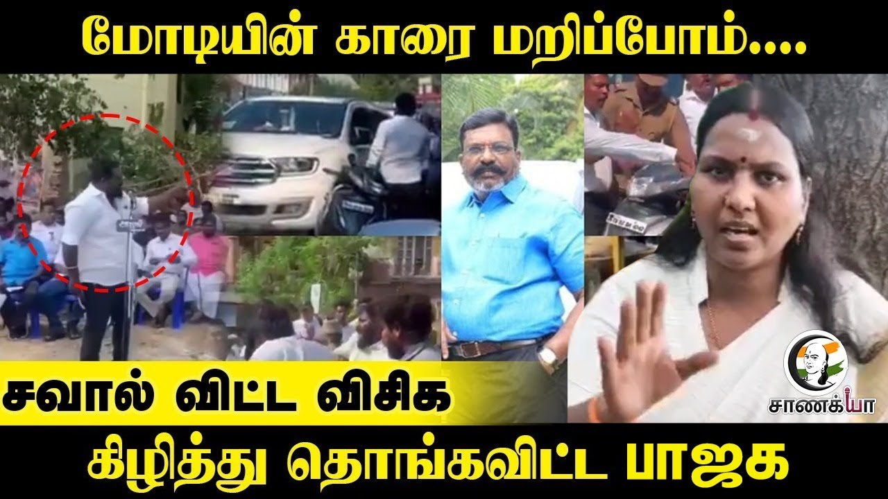 Modi-யின் காரை மறிப்போம்.... சவால் விட்ட VCK; கிழித்து தொங்கவிட்ட BJP | Thirumavalavan