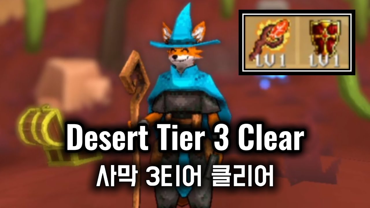 사막 3티어 여우 + 무기 2종으로 깼습니다 [메가봉크]
