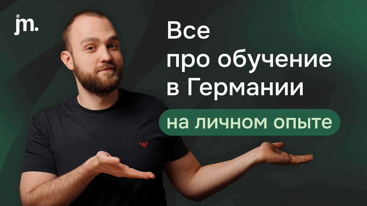 Как проходит обучение в Германии: сложности, требования, рекомендации