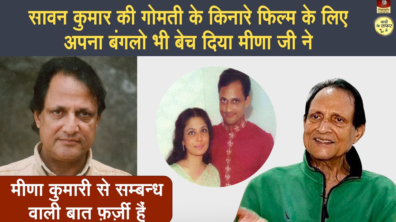 Sawan Kumar Tak के कुछ किस्से जिसे कोई नहीं जानता | फिल्मकार भी और गीतकार भी