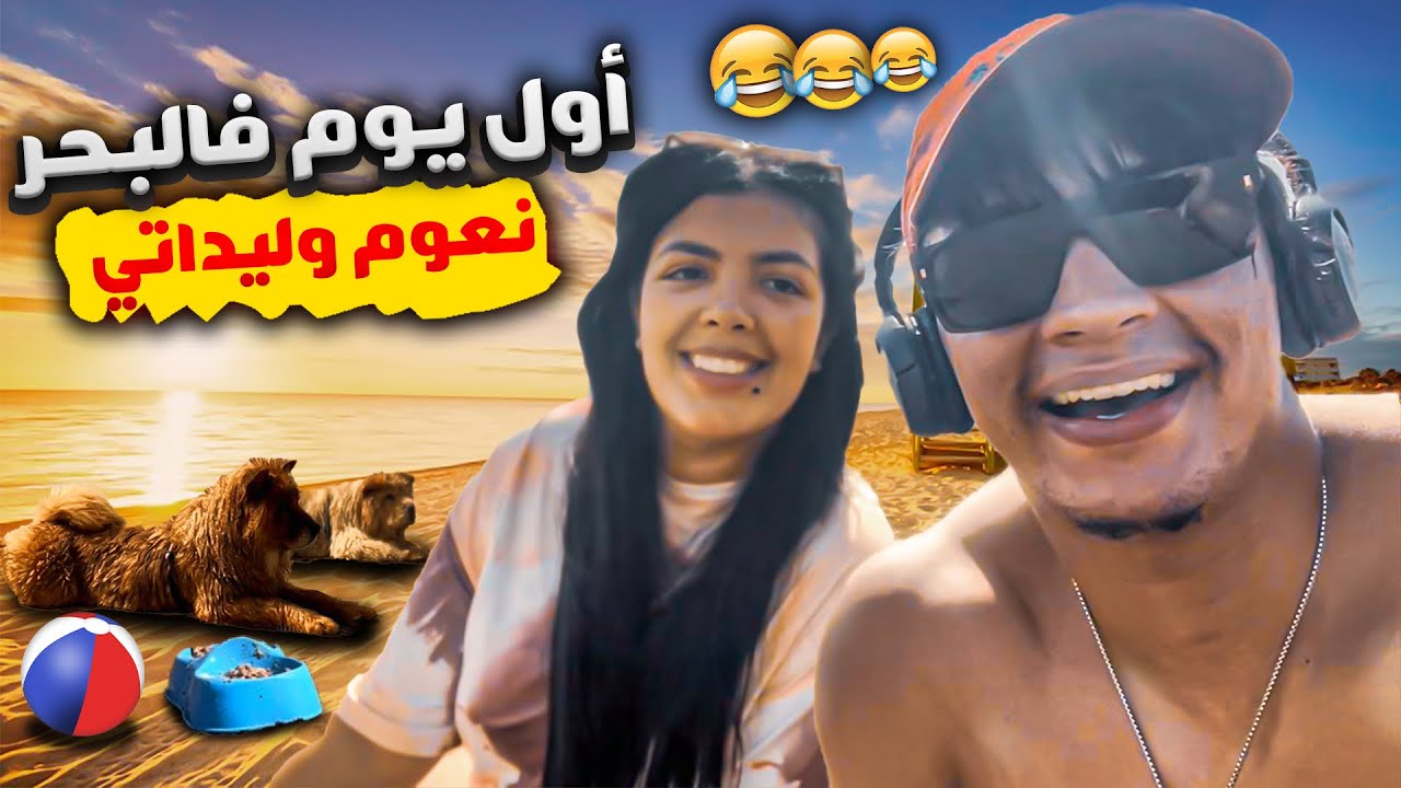 توحشناكم ❤️‍🔥 اول يوم فالبحر نعوم وليداتي😅🐶