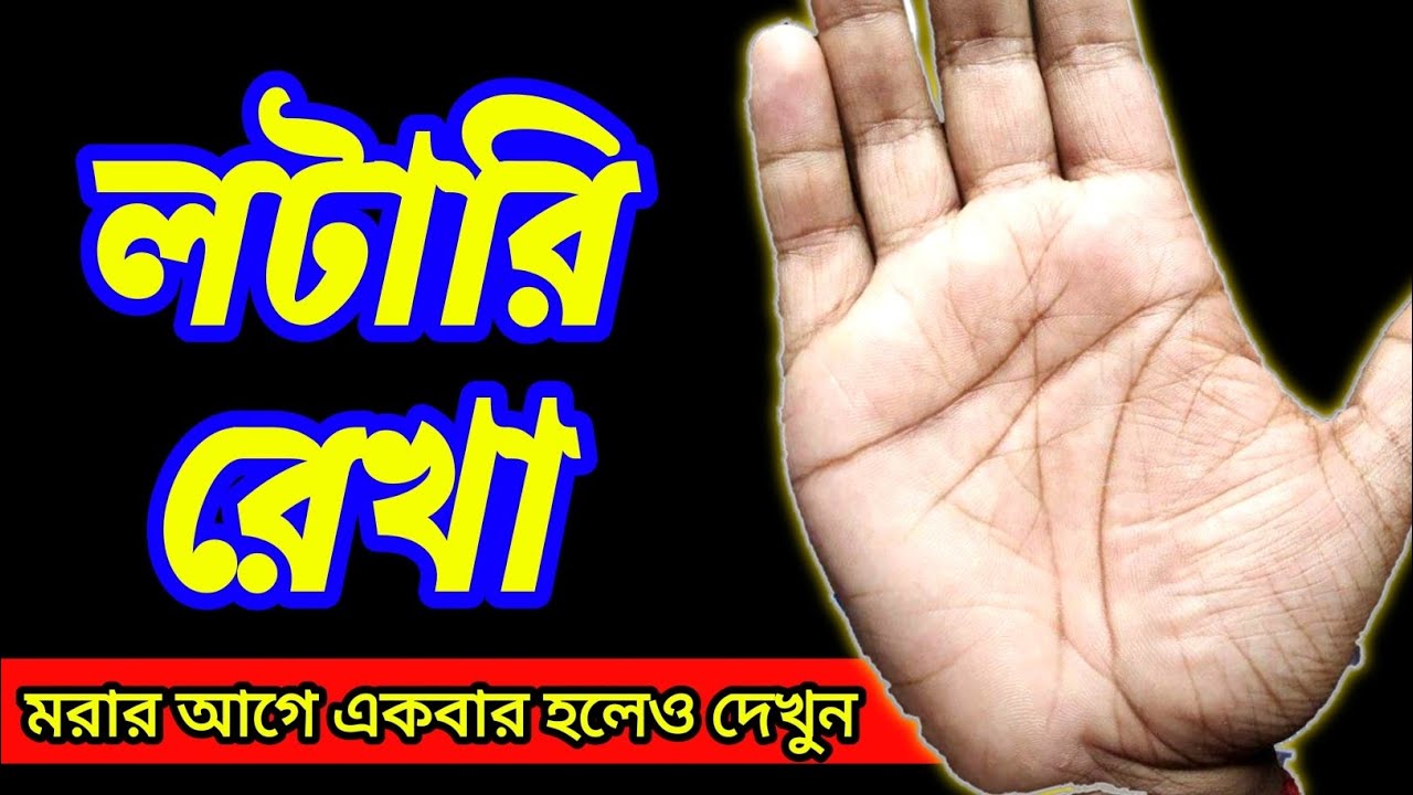 জ্যোতিষ শাস্ত্র অনুযায়ী লটারি জেতার পরীক্ষিত রেখা ll Lottery Line in Hand ll Karchap Bicher