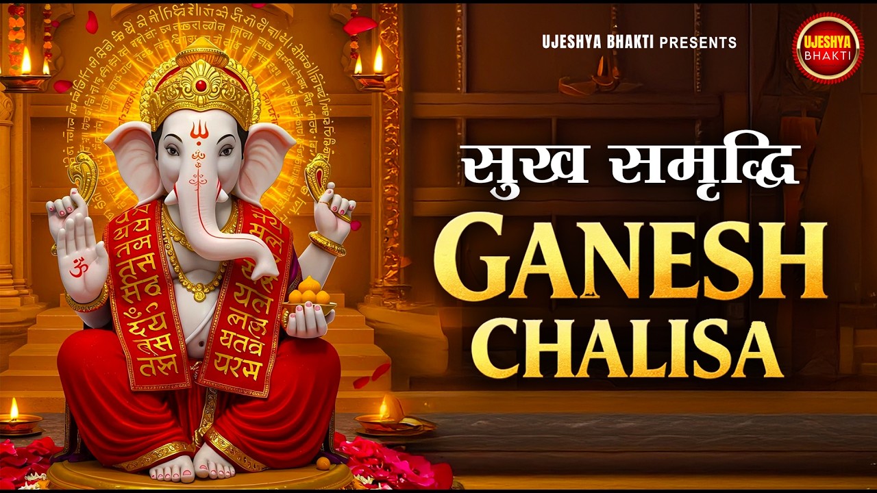 Ganesh Chalisa | श्री गणेश चालीसा | Sukh Samriddhi & Riddhi Siddhi Ke Liye
