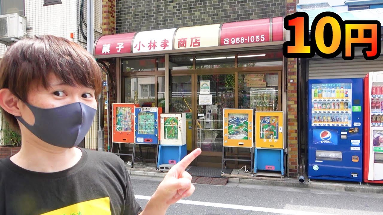 駄菓子屋のレトロゲーム全制覇１０円ゲーム　小林孝商店
