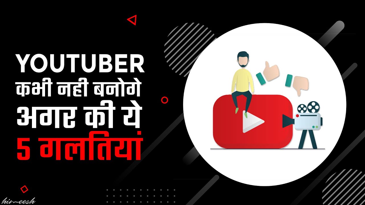 95% New YouTubers make these 5 Mistakes | YouTube पे Grow कैसे करें | by Him eesh Madaan