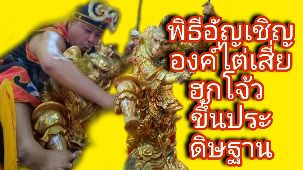 พิธีรับเจ้ากินเจ บูชาดวงดาว พิธีอัญเชิญองค์ไต่เสี่ยฮุกโจ้วอายุราว 15 ปี : Ep.58 ไปดีมาดีchannel1928