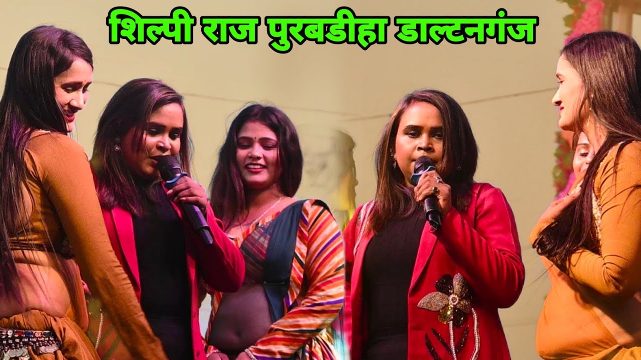 चैनपुर पलामू पूर्वदिया में शिल्पी राज धमाल मचाई मकर संक्रांति के शुभ अवसर पर #stageshow 
