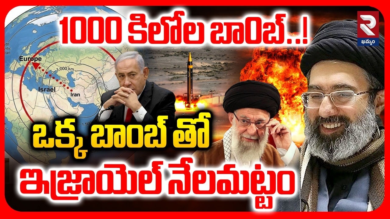 ఒక్క బాంబ్ తో ఇజ్రాయెల్ నేలమట్టం | Iran - Israel Conflict | Iran Massive Missile Strike | RTV