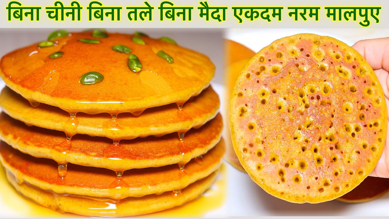 गेहुँ के आटे और गुङ से बने हैल्दी मालपुए वो भी बिना तले | Quick & Easy Healthy Malpua Recipe 😋