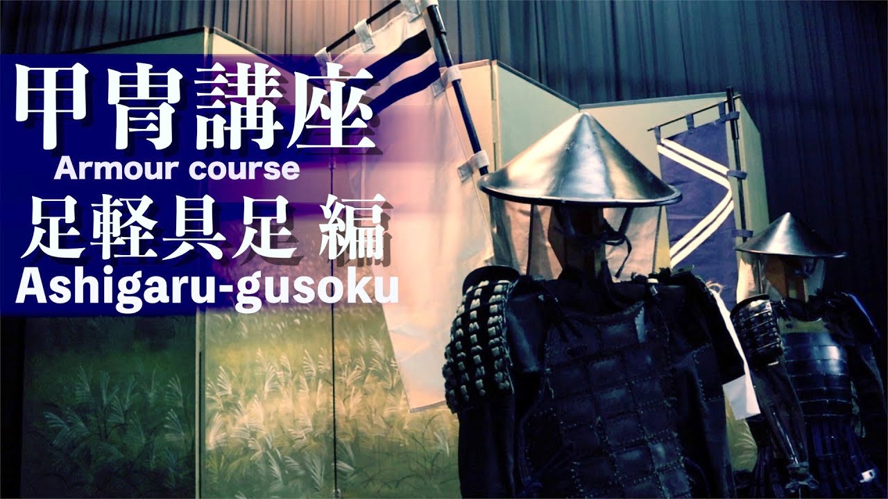 甲冑講座【足軽具足Ashigaru-gusoku】徹底解説 時代劇の足軽鎧を徹底解説！時代劇を楽しもう！