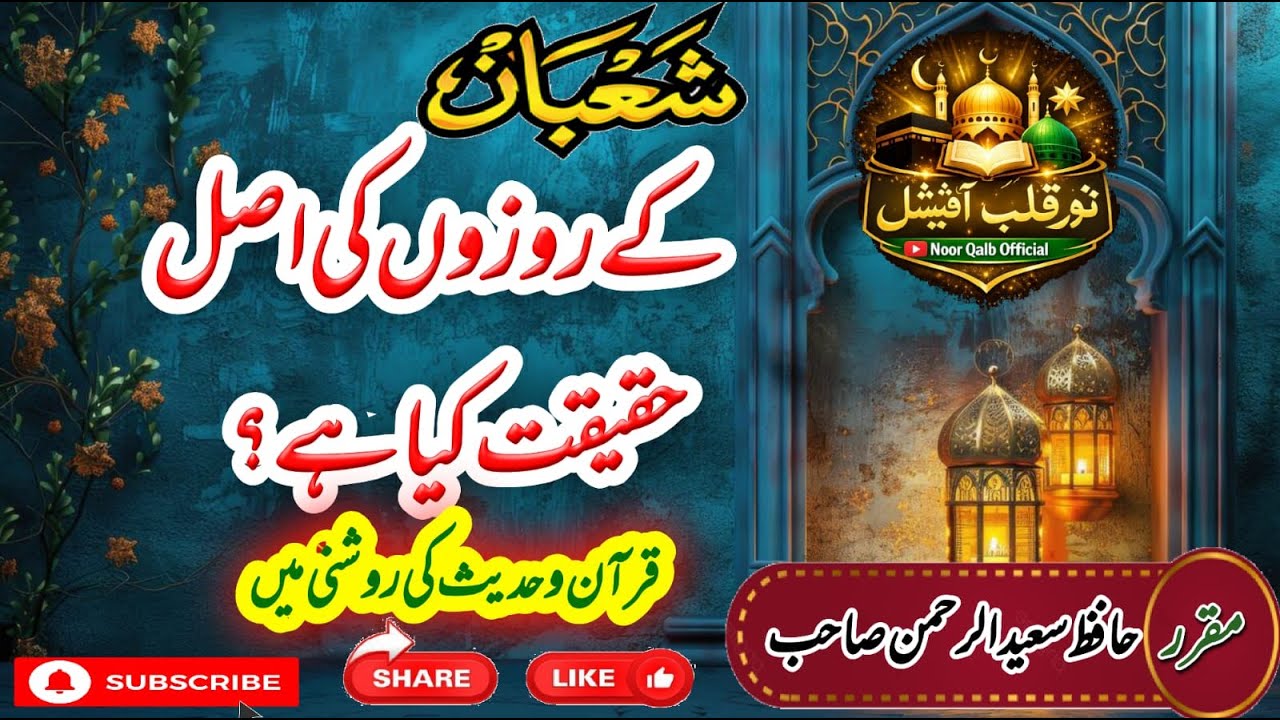 Shaban Ke Nafli Rozon Ki Asal Haqeeqat | Quran o Hadith Ki Roshni Mein |Hafiz Saeed ur Rahman|