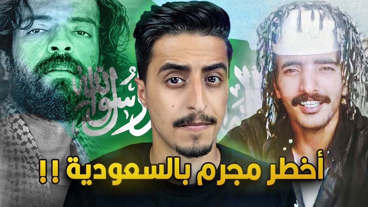 قصة رشاش العتيبي الحقيقية !! ( اخطر عصابة بالسعودية ! )