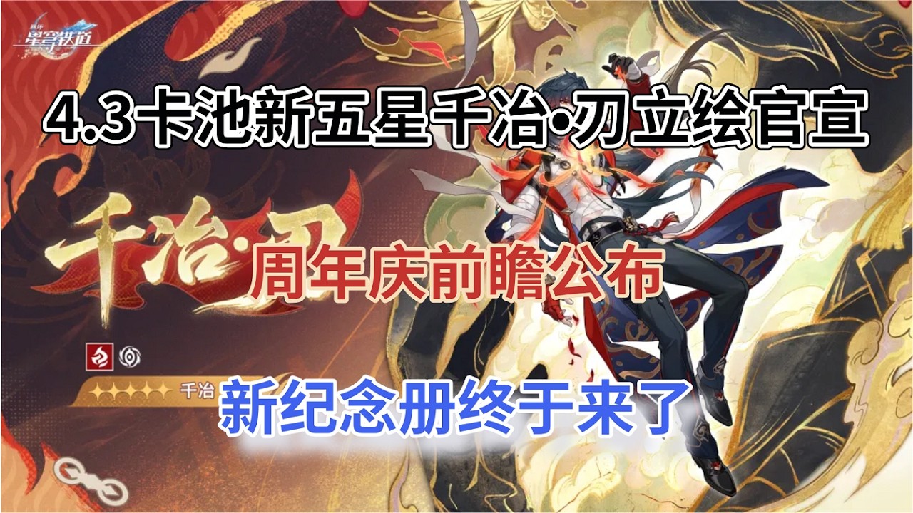 崩坏星穹铁道：4.3卡池新五星千冶&bull;刃立绘官宣！绷带缠绕太帅了，周年庆前瞻公布，新纪念册终于来了！