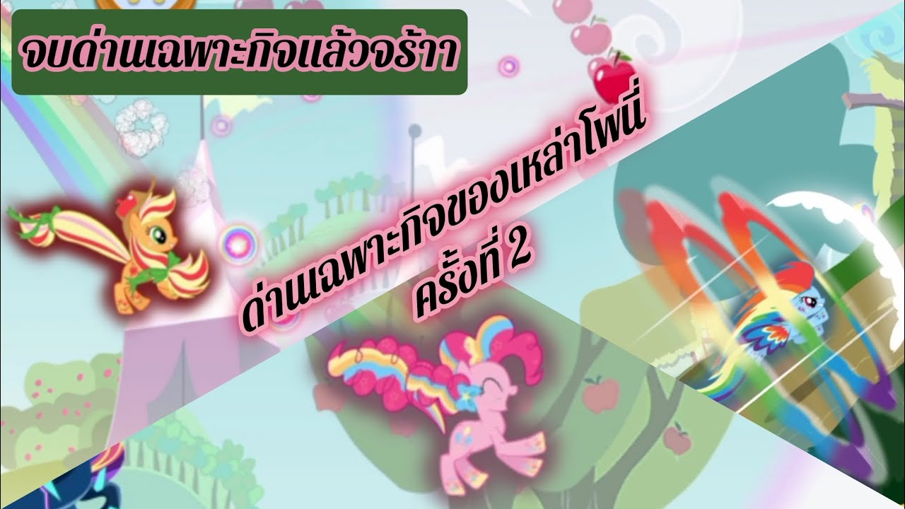 EP5 My Little Pony Rainbow Runners | ด้านเฉพาะกิจของ 2 เอิร์ธโพนี่ และอีก 1 เพกาซัส