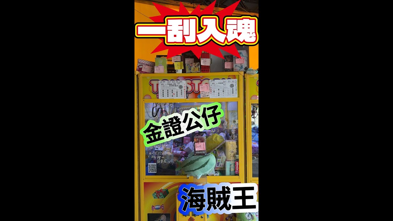 【朵拉】一刮入魂強運重現江湖 金證海賊王公仔 謝謝老闆【朵拉】[台湾夾娃娃UFOキャッチャー UFO catcher คลิปตุ๊กตา Clip búp bê]