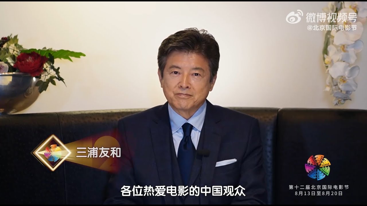 北京国际电影节 三浦友和祝福视频