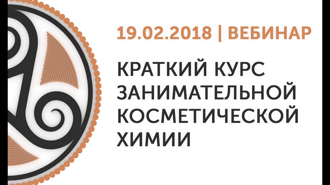 Краткий курс занимательной косметической химии (19.02.2018)