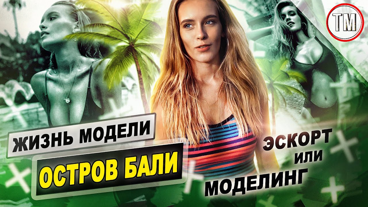 Сколько зарабатывают модели на Бали / Моделинг в Индонезии в существует?