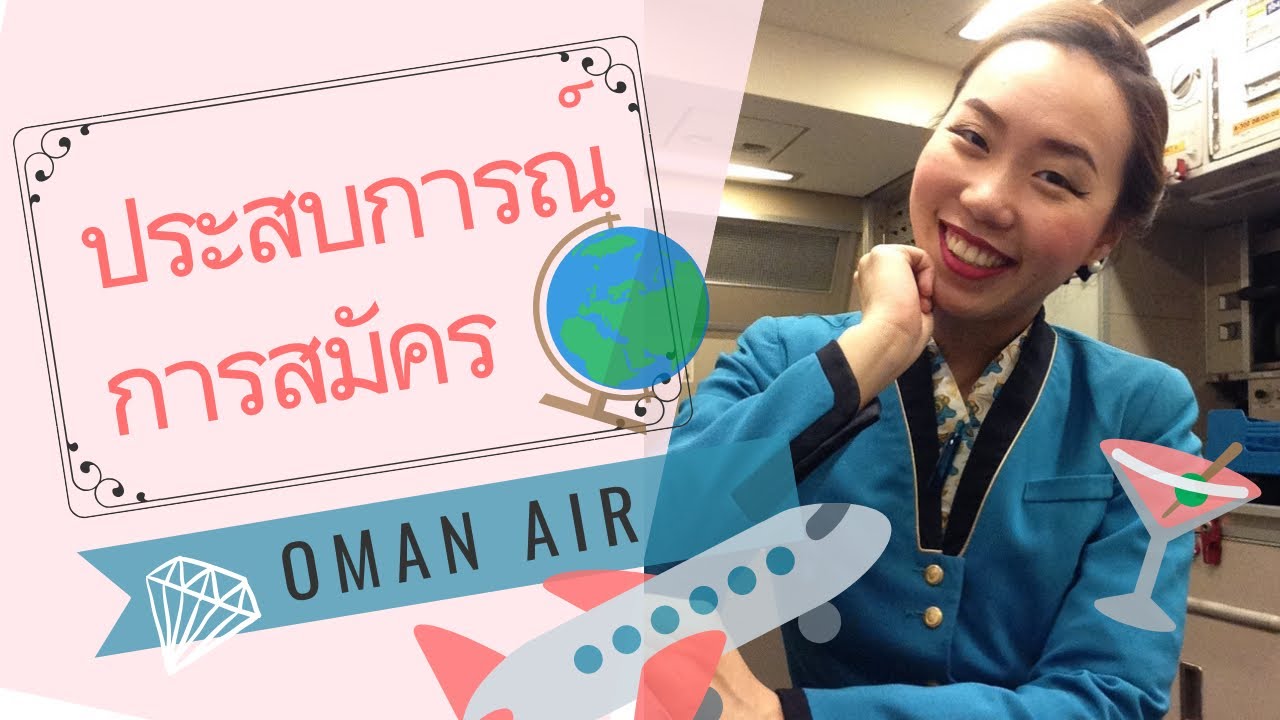 ขั้นตอนการสมัคร Oman air I Oman Air recruitment I Nice Tales