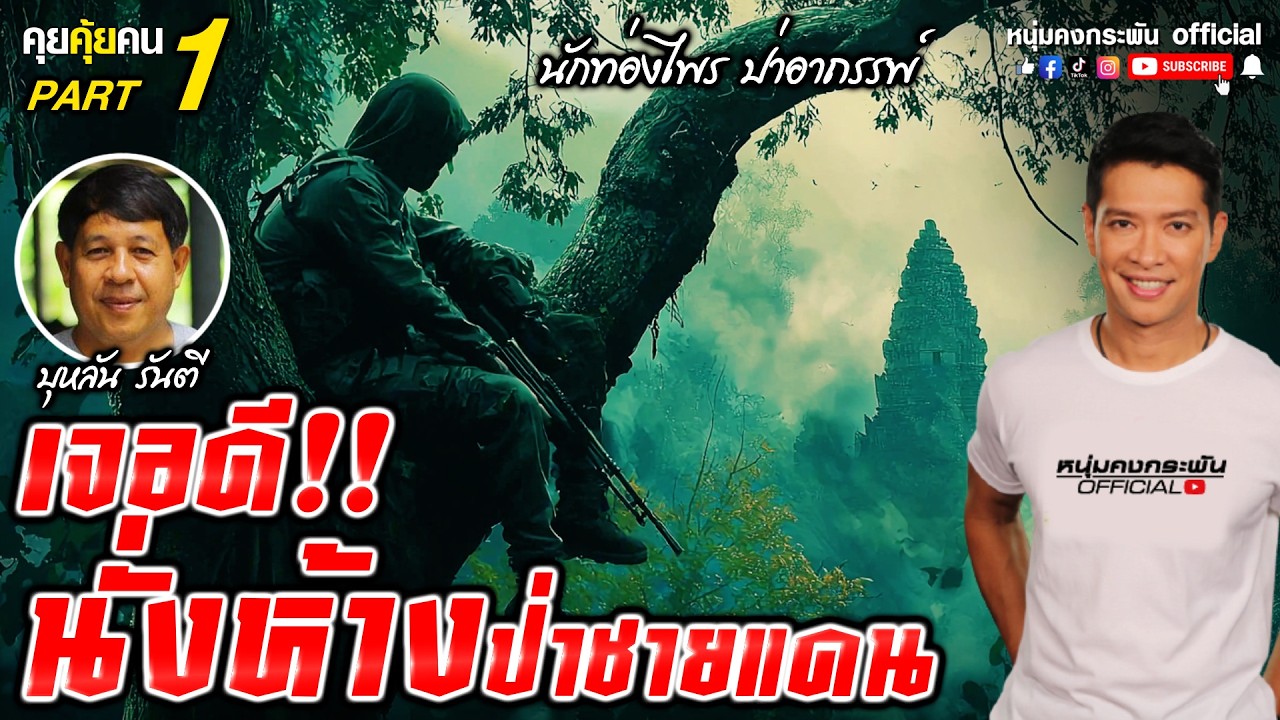 คุยคุ้ยคน | บุหลัน รันตี | นักท่องไพร ป่าอาถรรพ์  part 1