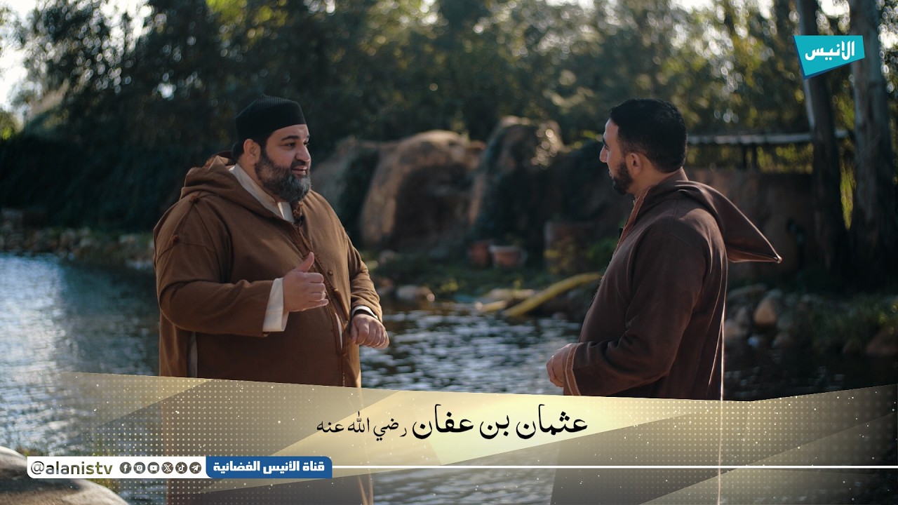 04 عثمان بن عفان | د. سمير دهريب ود. عبد الله رشيديو | أسرار النجاح عند الصحابة